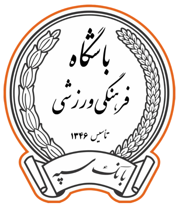 باشگاه فرهنگی، ورزشی بانک سپه